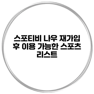 스포티비 나우 재가입 후 이용 가능한 스포츠 리스트