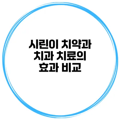 시린이 치약과 치과 치료의 효과 비교