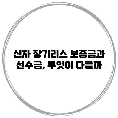 신차 장기리스 보증금과 선수금, 무엇이 다를까?
