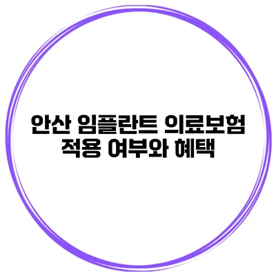 안산 임플란트 의료보험 적용 여부와 혜택