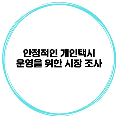 안정적인 개인택시 운영을 위한 시장 조사