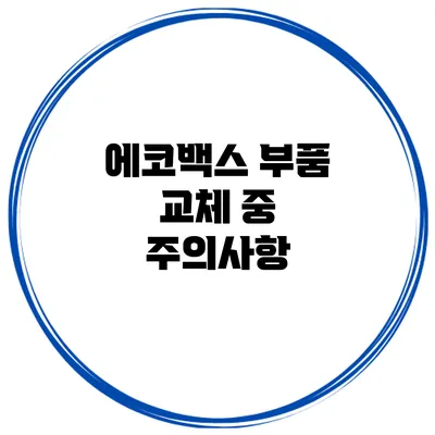에코백스 부품 교체 중 주의사항
