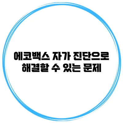 에코백스 자가 진단으로 해결할 수 있는 문제