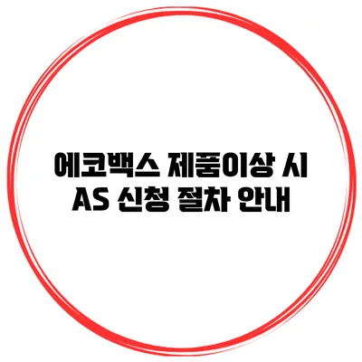 에코백스 제품이상 시 AS 신청 절차 안내