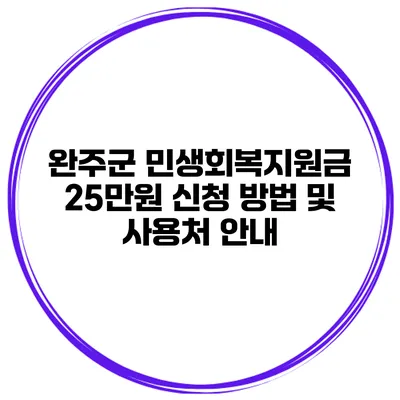 완주군 민생회복지원금 25만원 신청 방법 및 사용처 안내