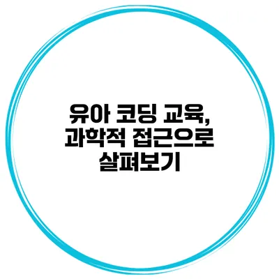 유아 코딩 교육, 과학적 접근으로 살펴보기