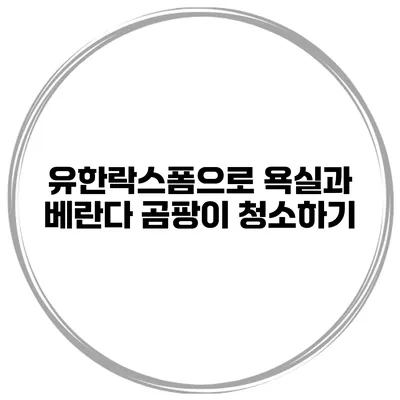 유한락스폼으로 욕실과 베란다 곰팡이 청소하기