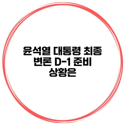 윤석열 대통령 최종 변론 D-1 준비 상황은?