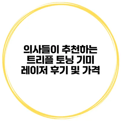 의사들이 추천하는 트리플 토닝 기미 레이저 후기 및 가격