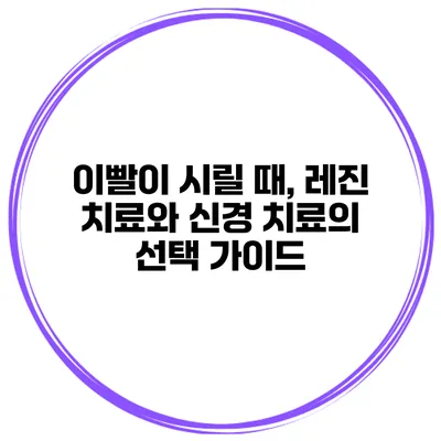 이빨이 시릴 때, 레진 치료와 신경 치료의 선택 가이드