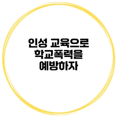 인성 교육으로 학교폭력을 예방하자