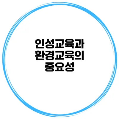 인성교육과 환경교육의 중요성