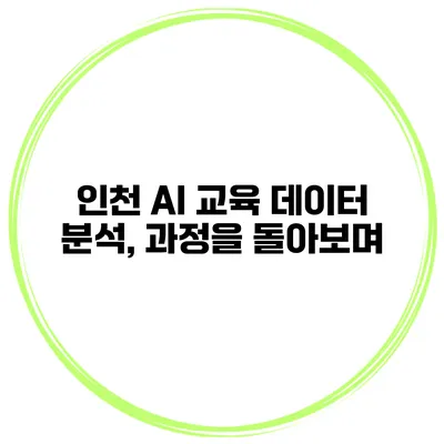 인천 AI 교육 데이터 분석, 과정을 돌아보며
