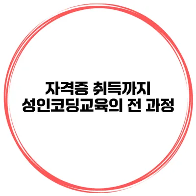 자격증 취득까지 성인코딩교육의 전 과정