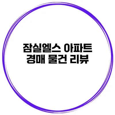잠실엘스 아파트 경매 물건 리뷰