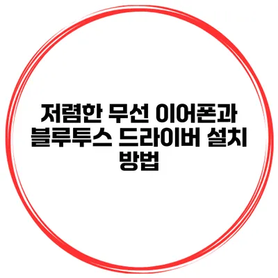 저렴한 무선 이어폰과 블루투스 드라이버 설치 방법
