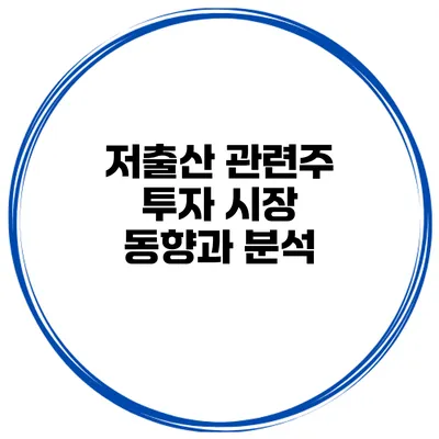 저출산 관련주 투자 시장 동향과 분석