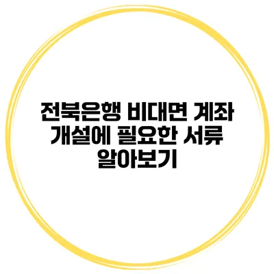 전북은행 비대면 계좌 개설에 필요한 서류 알아보기