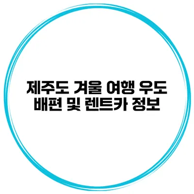 제주도 겨울 여행 우도 배편 및 렌트카 정보