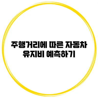 주행거리에 따른 자동차 유지비 예측하기