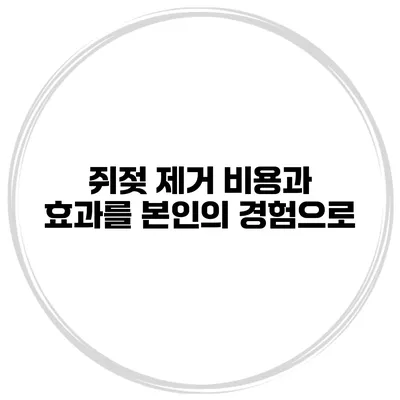 쥐젖 제거 비용과 효과를 본인의 경험으로