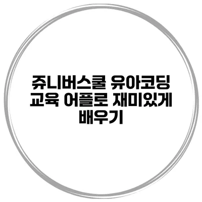 쥬니버스쿨 유아코딩 교육 어플로 재미있게 배우기