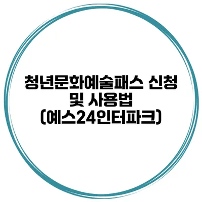 청년문화예술패스 신청 및 사용법 (예스24/인터파크)