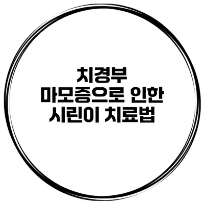치경부 마모증으로 인한 시린이 치료법