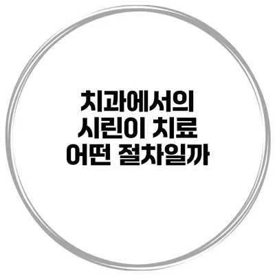 치과에서의 시린이 치료 어떤 절차일까?