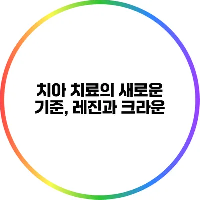치아 치료의 새로운 기준, 레진과 크라운