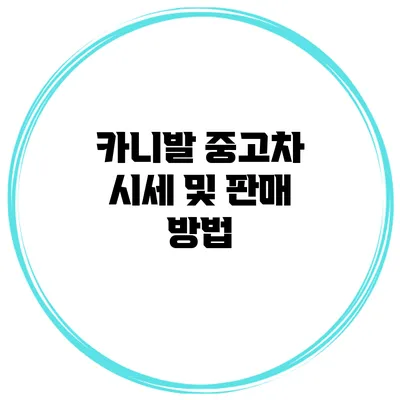 카니발 중고차 시세 및 판매 방법