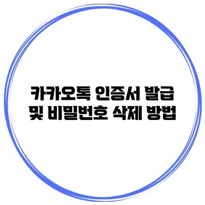 카카오톡 인증서 발급 및 비밀번호 삭제 방법