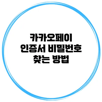 카카오페이 인증서 비밀번호 찾는 방법
