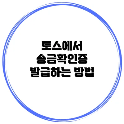토스에서 송금확인증 발급하는 방법