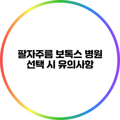 팔자주름 보톡스 병원 선택 시 유의사항