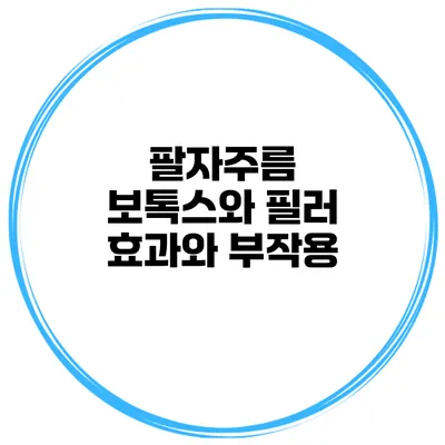 팔자주름 보톡스와 필러 효과와 부작용