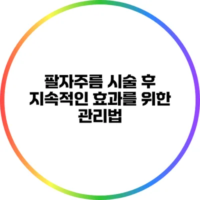 팔자주름 시술 후 지속적인 효과를 위한 관리법