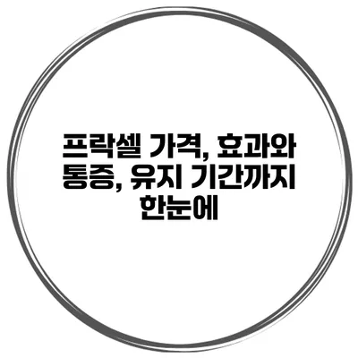 프락셀 가격, 효과와 통증, 유지 기간까지 한눈에