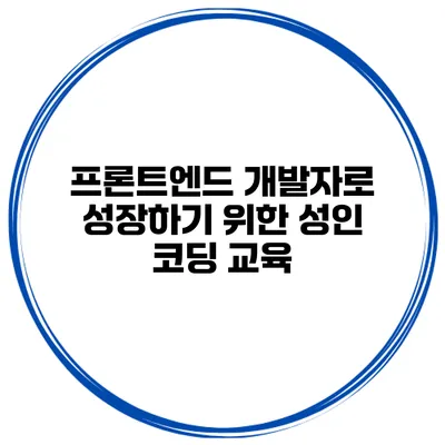 프론트엔드 개발자로 성장하기 위한 성인 코딩 교육