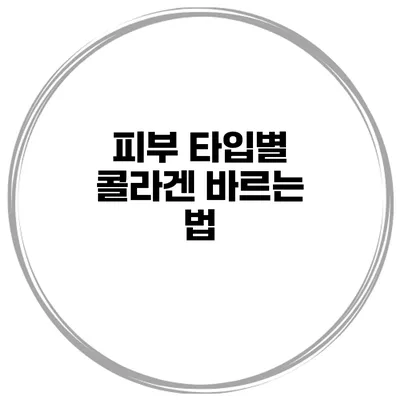 피부 타입별 콜라겐 바르는 법