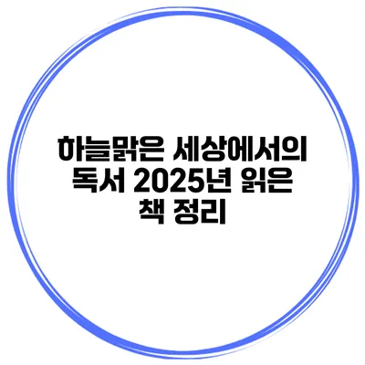 하늘맑은 세상에서의 독서 2025년 읽은 책 정리