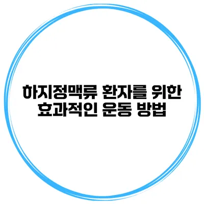 하지정맥류 환자를 위한 효과적인 운동 방법