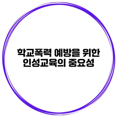 학교폭력 예방을 위한 인성교육의 중요성