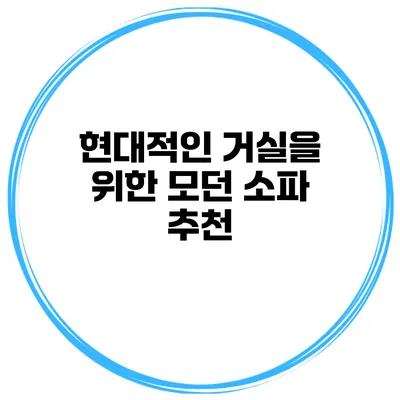현대적인 거실을 위한 모던 소파 추천