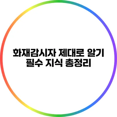 화재감시자 제대로 알기 필수 지식 총정리