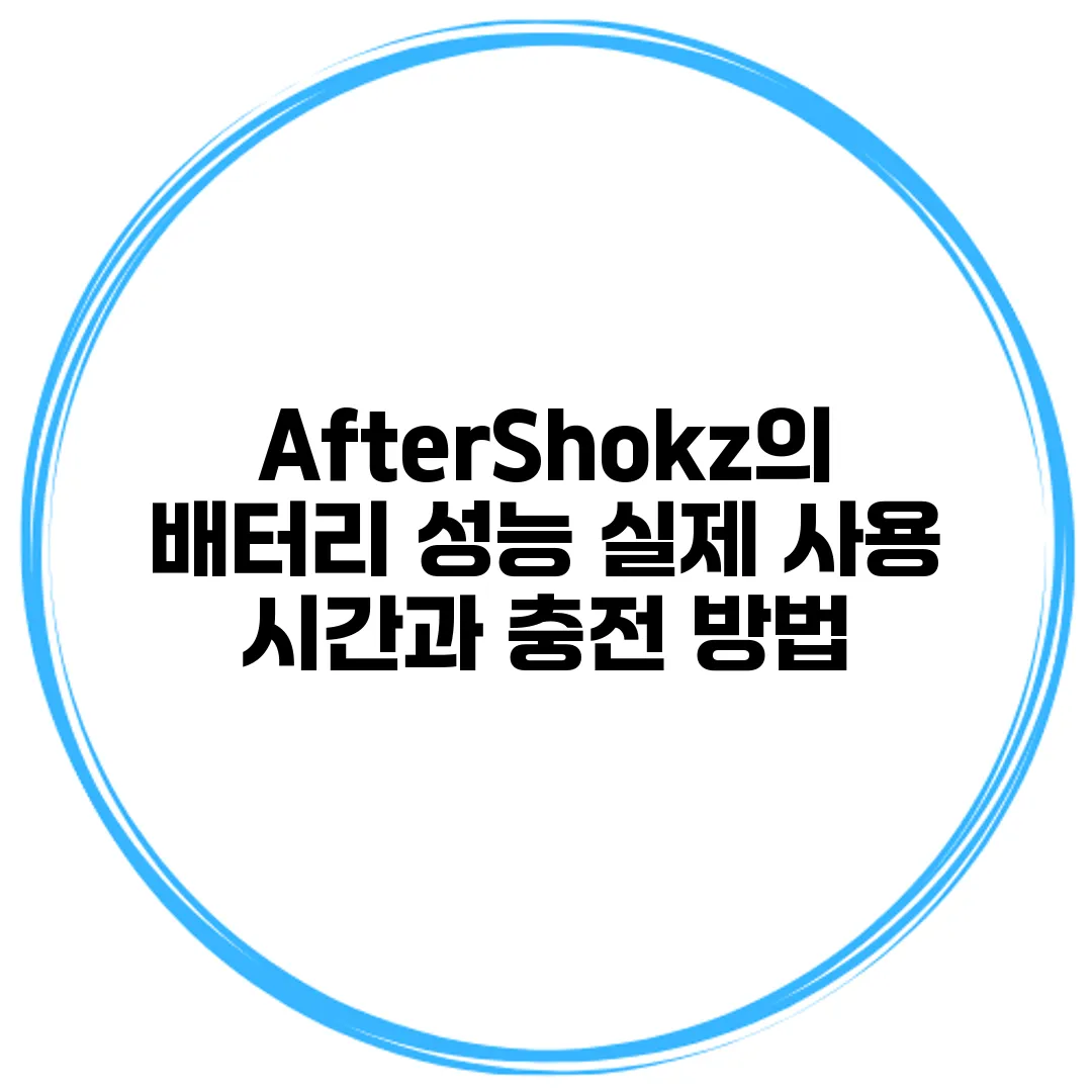 AfterShokz의 배터리 성능 실제 사용 시간과 충전 방법