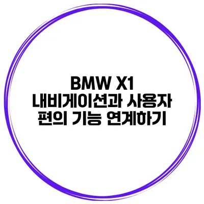 BMW X1 내비게이션과 사용자 편의 기능 연계하기