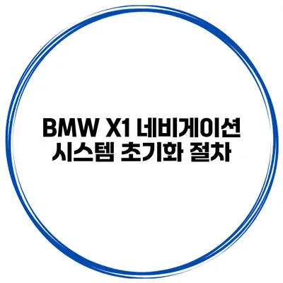 BMW X1 네비게이션 시스템 초기화 절차