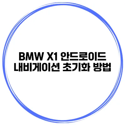 BMW X1 안드로이드 내비게이션 초기화 방법