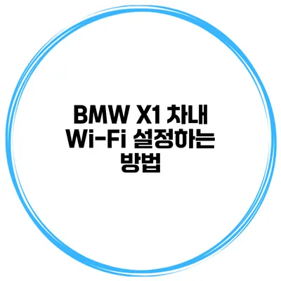 BMW X1 차내 Wi-Fi 설정하는 방법